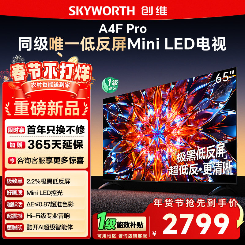 创维65A4F Pro 65英寸Mini LED低反屏4+64G液晶平板4k游戏电视122