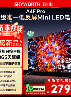 创维65A4F Pro 65英寸Mini LED低反屏4+64G液晶平板4k游戏电视122
