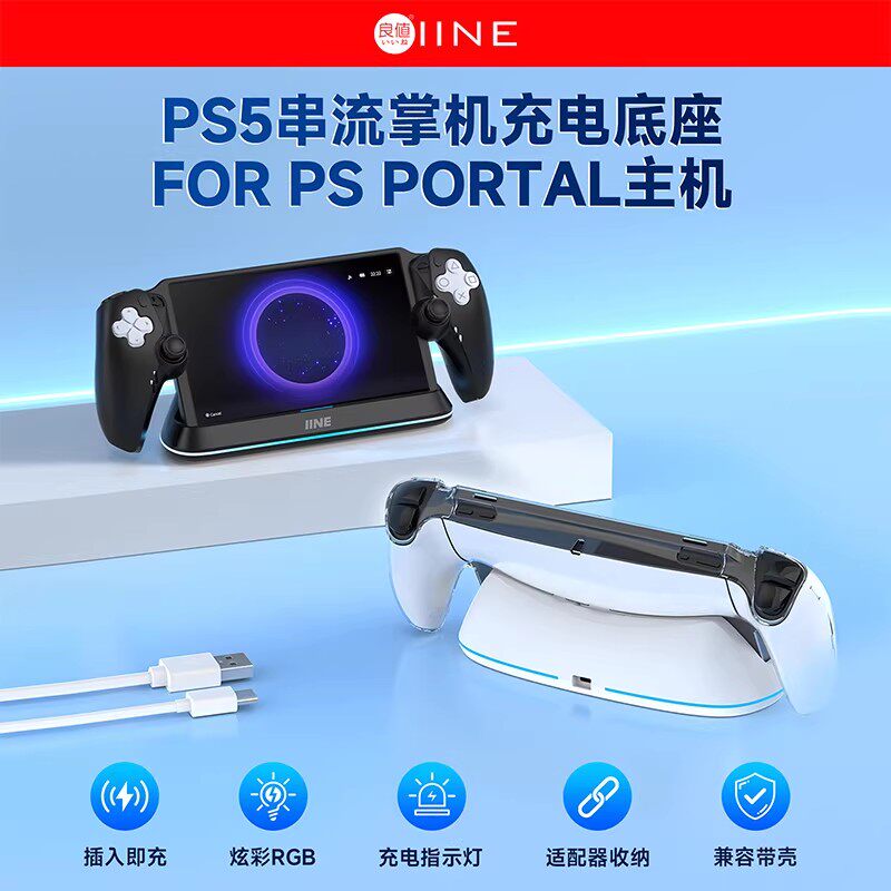 【自营】良值IINE适用索尼PS5 Portal串流掌机磁吸充电底座RGB电竞灯光桌搭PlayStation快充充电器配件202图片