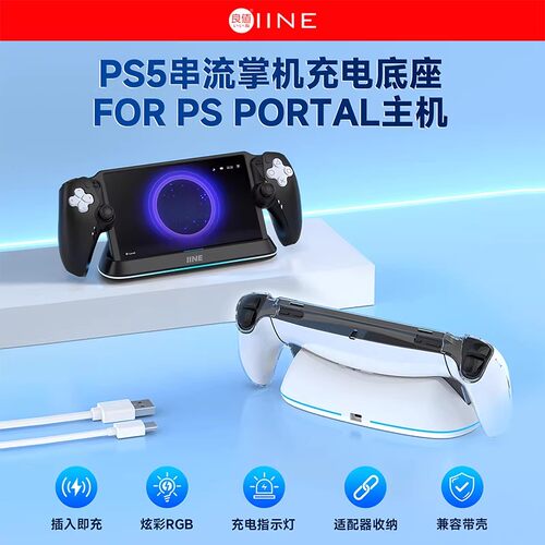 【自营】良值IINE适用索尼PS5 Portal充电座串流掌机磁吸充电底座RGB电竞灯光桌搭PlayStation快充充电器配件