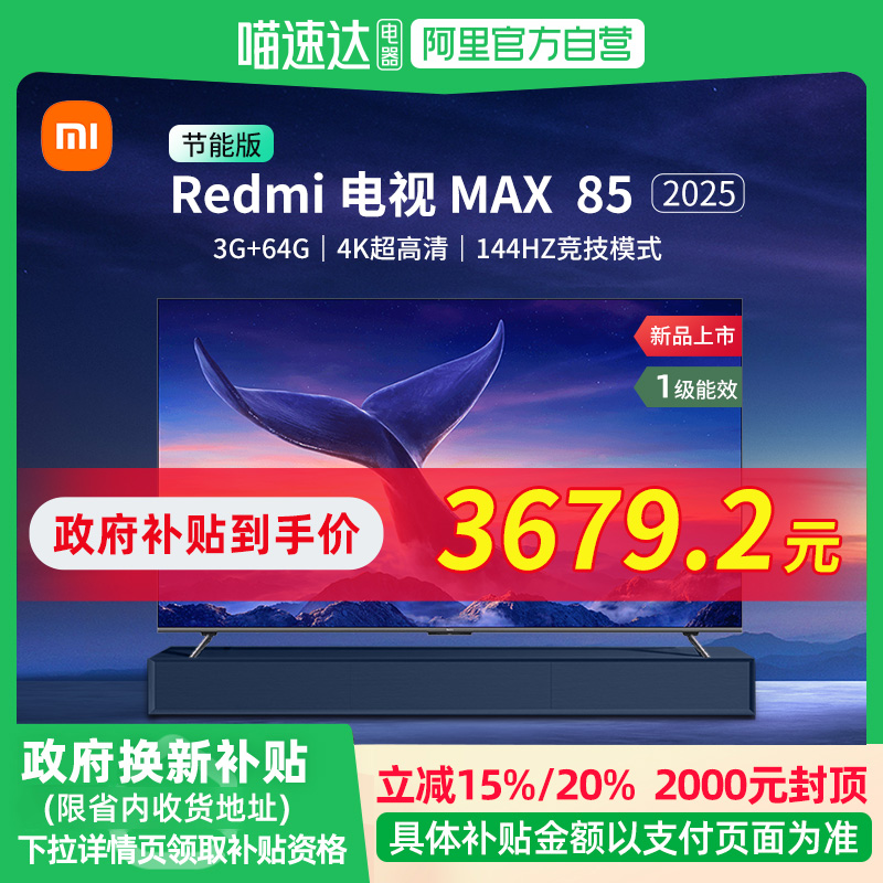 85Ӣ ɫ ٷ 20%С׵85ӢRedmi MAX85Һӻ¿4K4369.05Ԫ(88VIP 95)