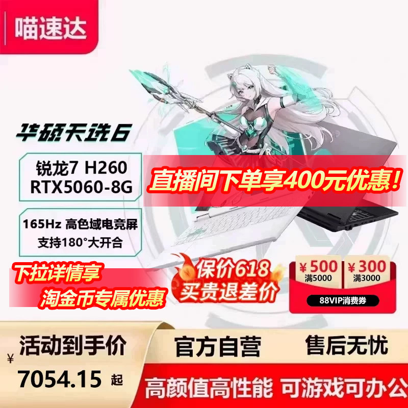 【直降400+店播500】华硕天选6 AMD锐龙版R7 H260
