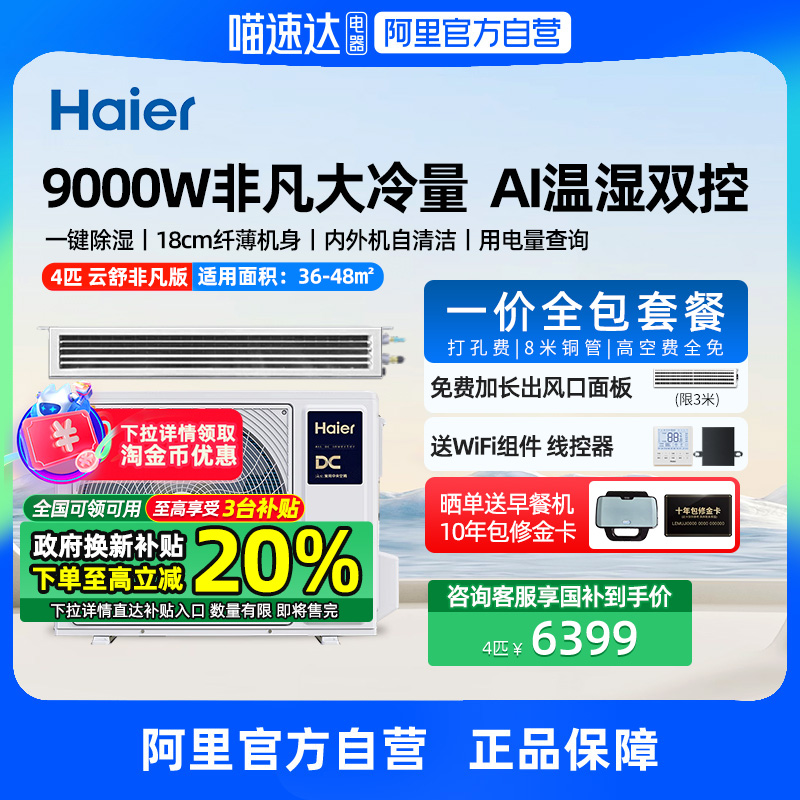 【新品】海尔4匹风管机90中央空调家用一拖一云舒非凡版变频一级