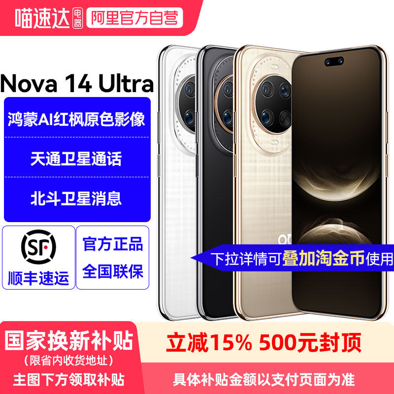 【政府补贴15%】华为Nova 14Ultra 全焦段红枫质感人