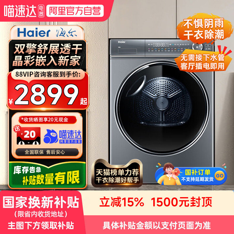 【自营】海尔云溪3.0热泵烘干机376冠军版双变频节能干衣机空气