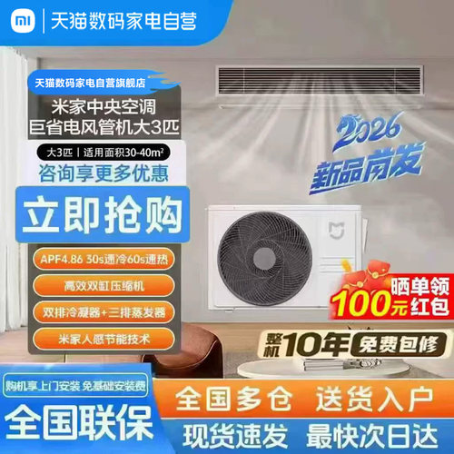 【新款】小米米家中央空调 大3匹 4匹 巨省电风管机 新一级能效11