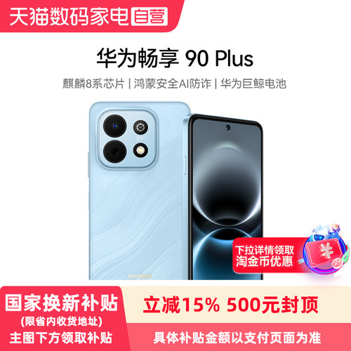 【政府补贴15%】Huawei/华为畅享90 Plus 麒麟8系芯片鸿蒙AI防诈6620mAh巨鲸大电池