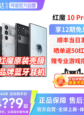 【官方自营正品 12期免息 】nubia/努比亚红魔10Pro 全网通5G游戏手机官方旗舰骁龙8Gen3至尊版