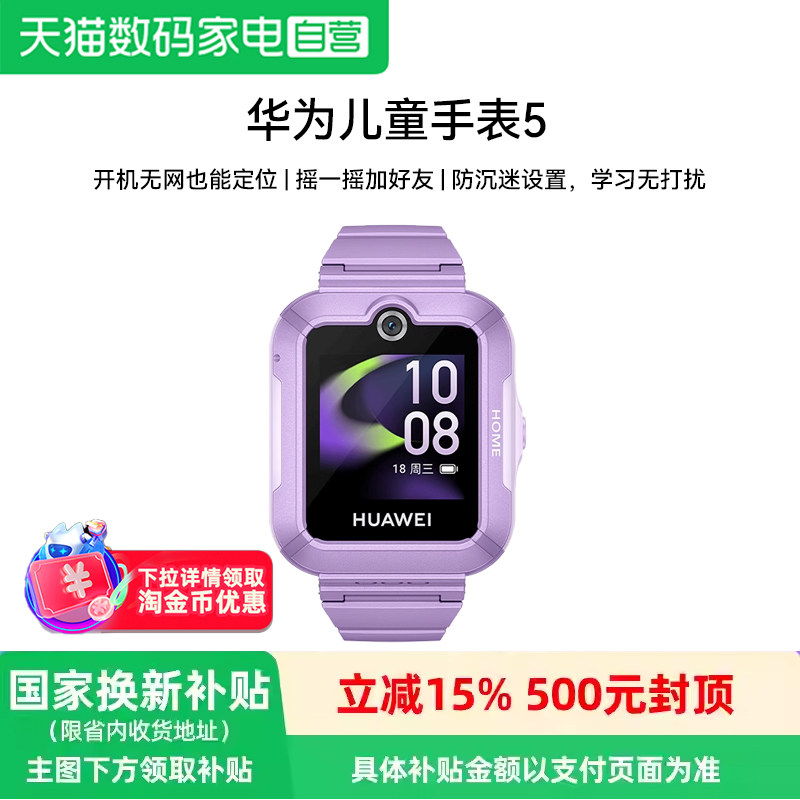 华为儿童手表 5华为手表智能手表离线定位儿童电话手表学生学习无打扰华为手表儿童智能手表学生礼物81图片