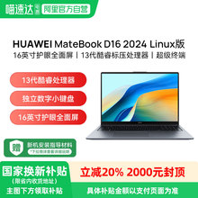 【政府补贴立减20%】华为MateBook D16Linux版 笔记本电脑英特尔酷睿标压 16英寸护眼全面屏轻薄学生办公正品