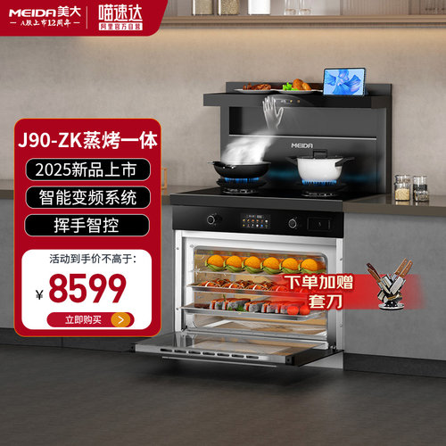 美大集成灶J90-ZK蒸烤箱一体大容量家用一体灶十大品牌官方旗舰15