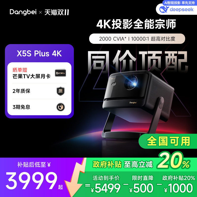 【国补立减20%】当贝X5S Plus云台投影仪家用4K超高清高亮智能客厅卧室投影机激光电视家庭影院