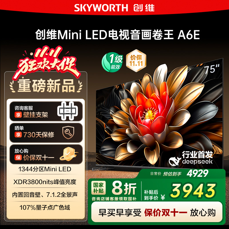 【政府补贴20%】创维电视75英寸75A6E MiniLED千级分区官方店122