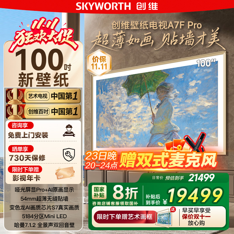 补贴20% 创维100A7F Pro 100英寸Mini LED超薄壁画艺术电视122