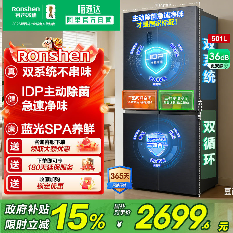 容声501pro IDP净味十字对开四门大容量双系统电冰箱换新补贴281