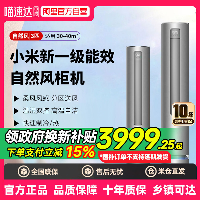 小米空调自然风立式3匹一级能效家用变频巨省电柜机80,大家电,空调,淘宝优惠券,粉丝福利购,淘宝优惠卷