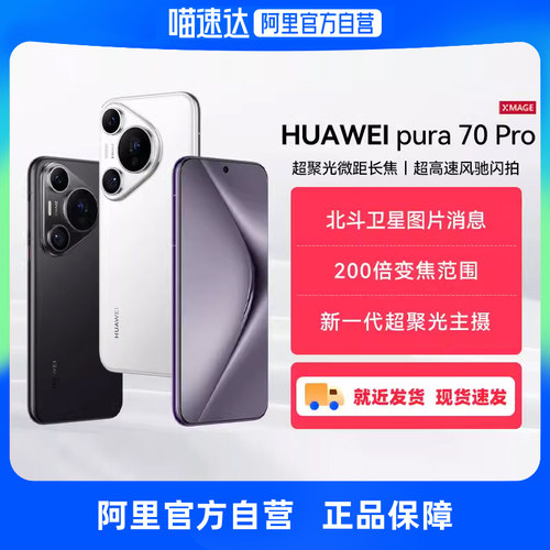【自营】华为/HUAWEI Pura 70 Pro超高速风驰闪拍 超聚光微距长焦 北斗卫星图片消息华为P70旗舰手机