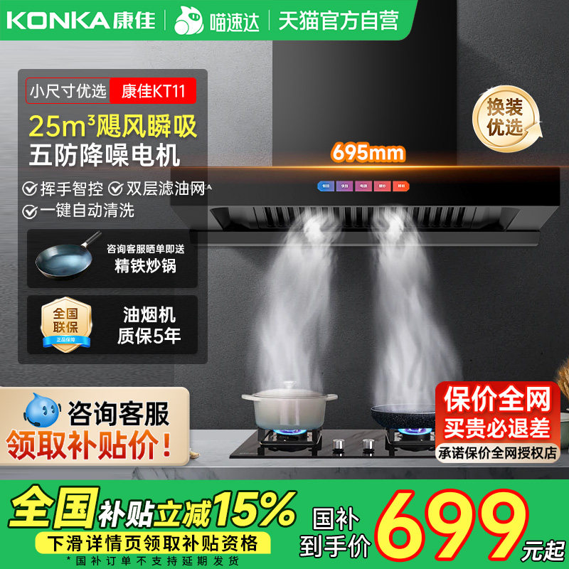 康佳抽油烟机顶吸家用厨房抽风机小尺寸吸脱排机以旧换新补贴01