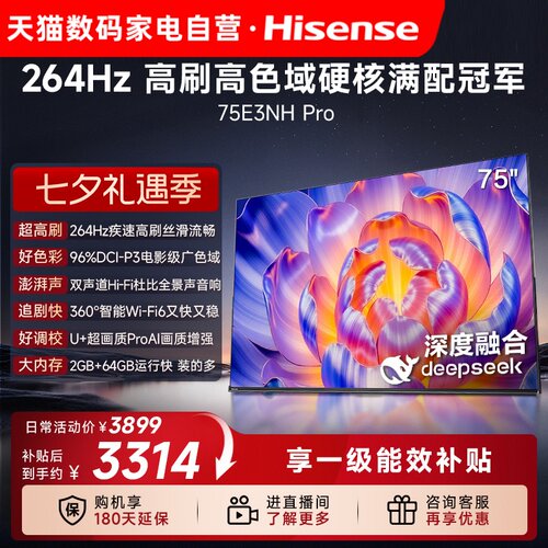 海信 75E3NH Pro 75英寸 U+超画质引擎 265Hz 以旧换新电视机 122