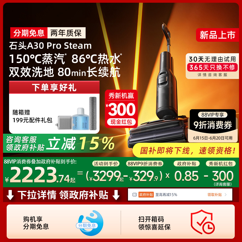 【新品政府补贴15%】石头智能洗地机A30ProSteam蒸汽热水洗地0缠