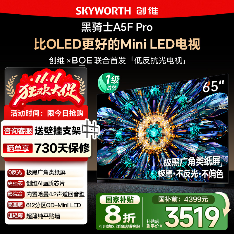 政府补贴20% 创维65A5F Pro 65英寸 比OLED更好的MiniLED电视 122