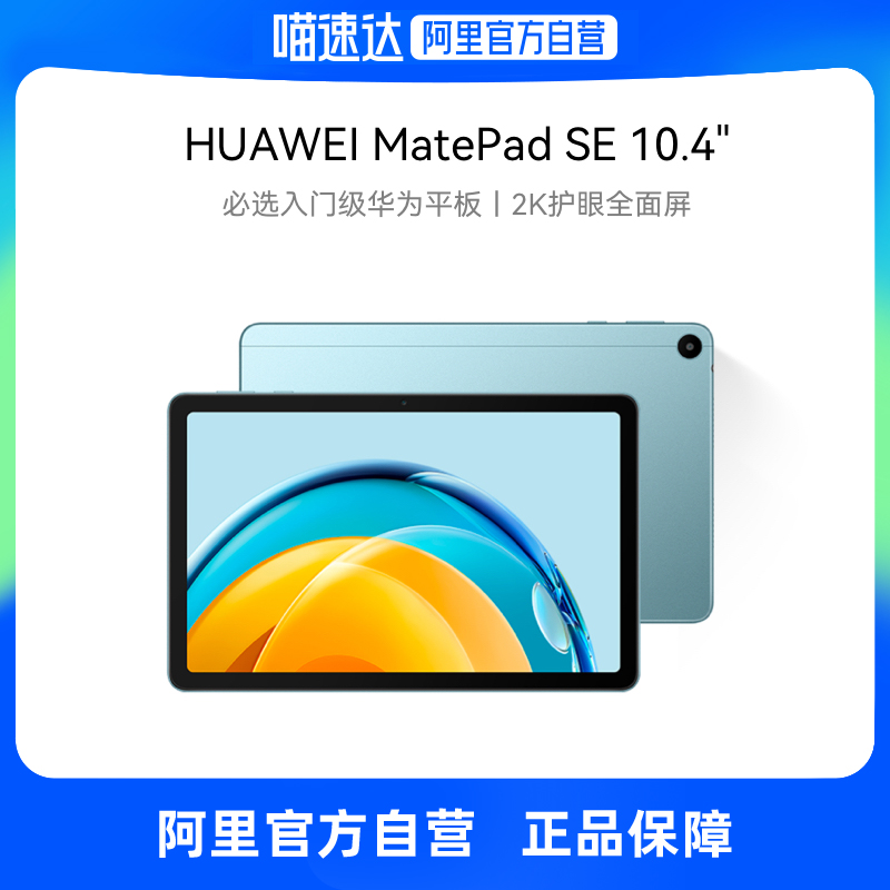 【自营】Huawei/华为平板电脑Matepad SE 新款 /10.4麒麟平板电脑官方正品热销榜学习专用