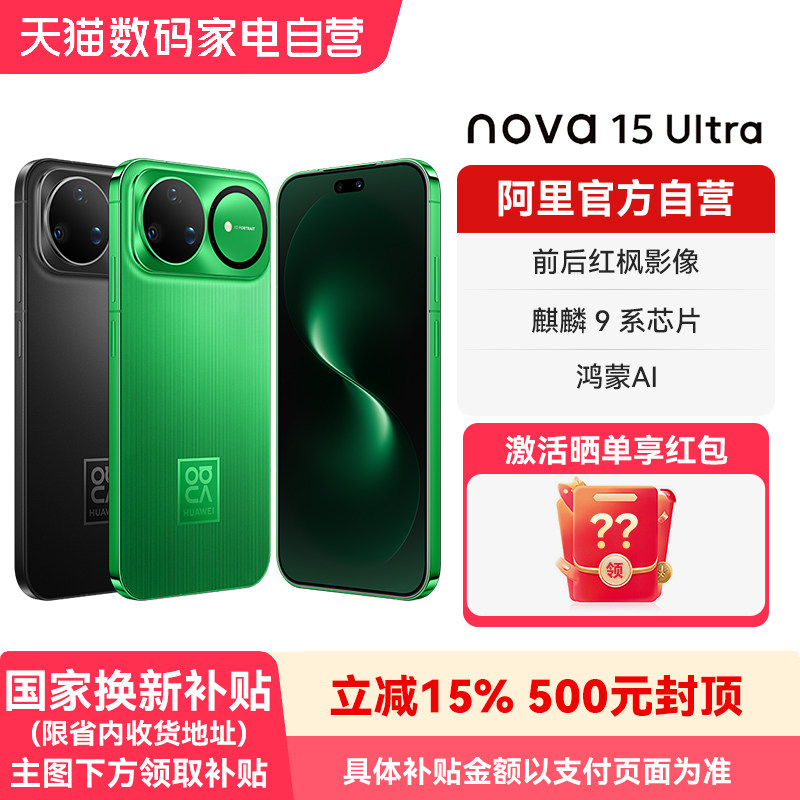 【国补15% 晒单享红包】华为nova 15 Ultra 麒麟9系芯片 前后红枫影像 官方旗舰店正品鸿蒙智能手机-178图片