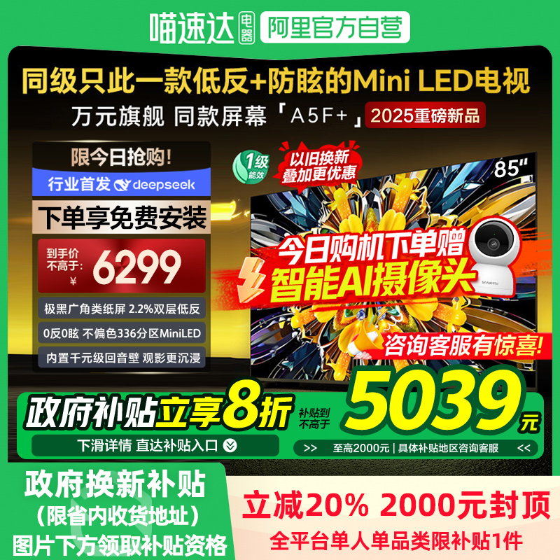 政府补贴20% 创维电视黑骑士A5F+ 85英寸Mini LED电视低反防眩118