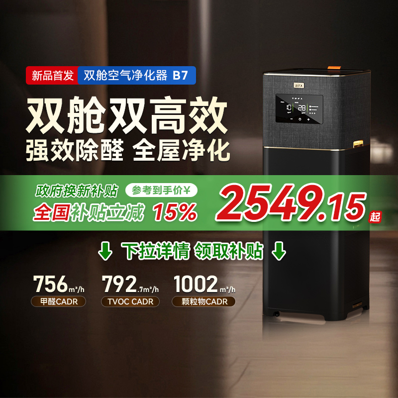 【新品首发】airx气熙全效空气净化器新房除甲醛烟味TVOC吸猫毛B7