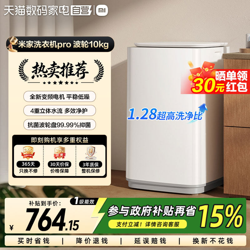 小米米家洗衣机Pro波轮10kg高净洗比智能变频呵护洗衣除菌除螨