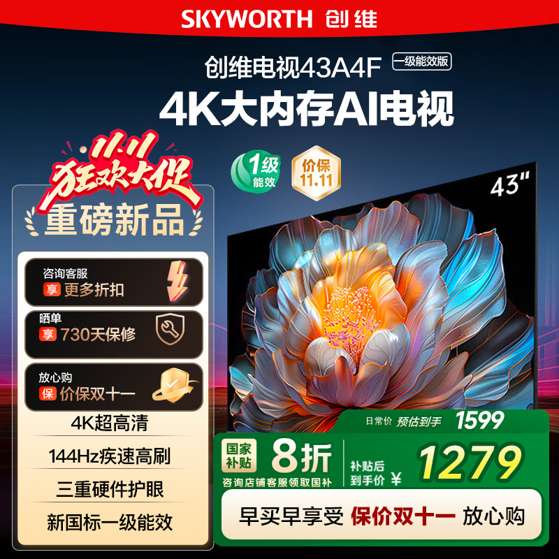 政府补贴20% 创维 43英寸 43A4FD 4K大内存护眼游戏网络电视122