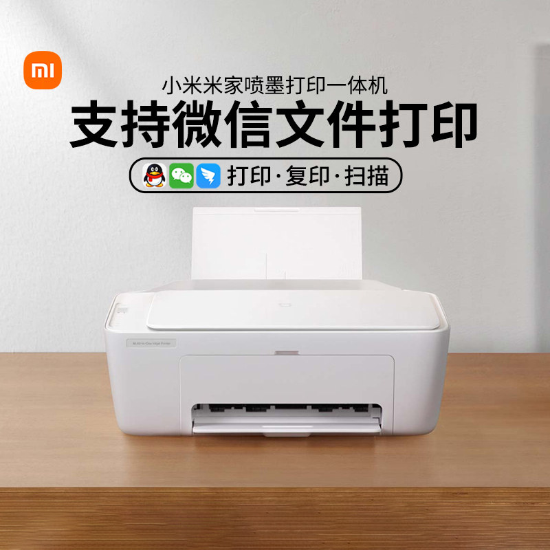 小米米家喷墨打印一体机APP控制打印复印扫描三合一黑白彩色学生办