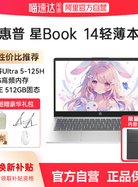 【政府补贴】HP惠普星book15 可选13代英特尔酷睿i7 Ultra5笔记本电脑轻薄便携学生女生商务办公官方正品168