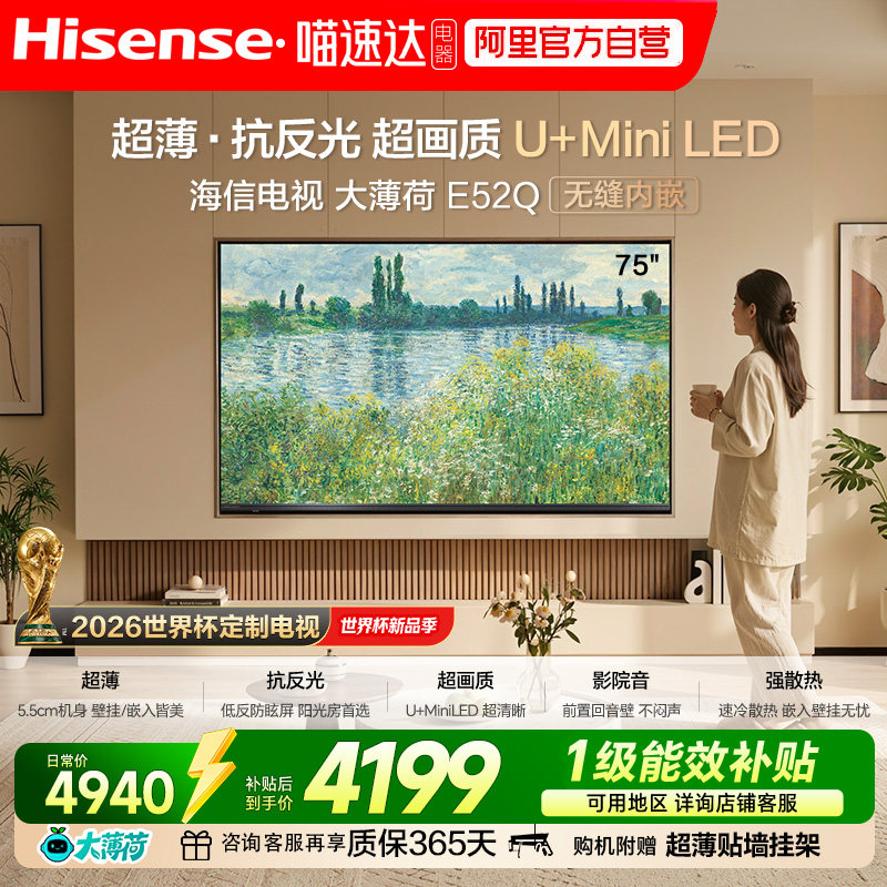 海信大薄荷E52Q 75英寸 AI指向遥控 柔光防眩屏 Mini