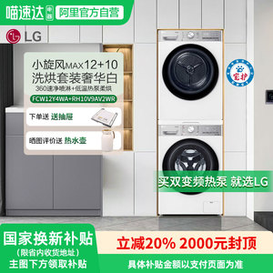 LG小旋风MAX洗烘套装12kg洗衣机FCW12Y4WA热泵干衣机RH10V9AV2WR