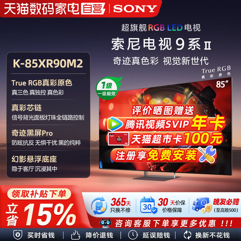 SONY/索尼MiniLed XR芯片AI画质音质优化  K-85XR90M2 85英寸 133