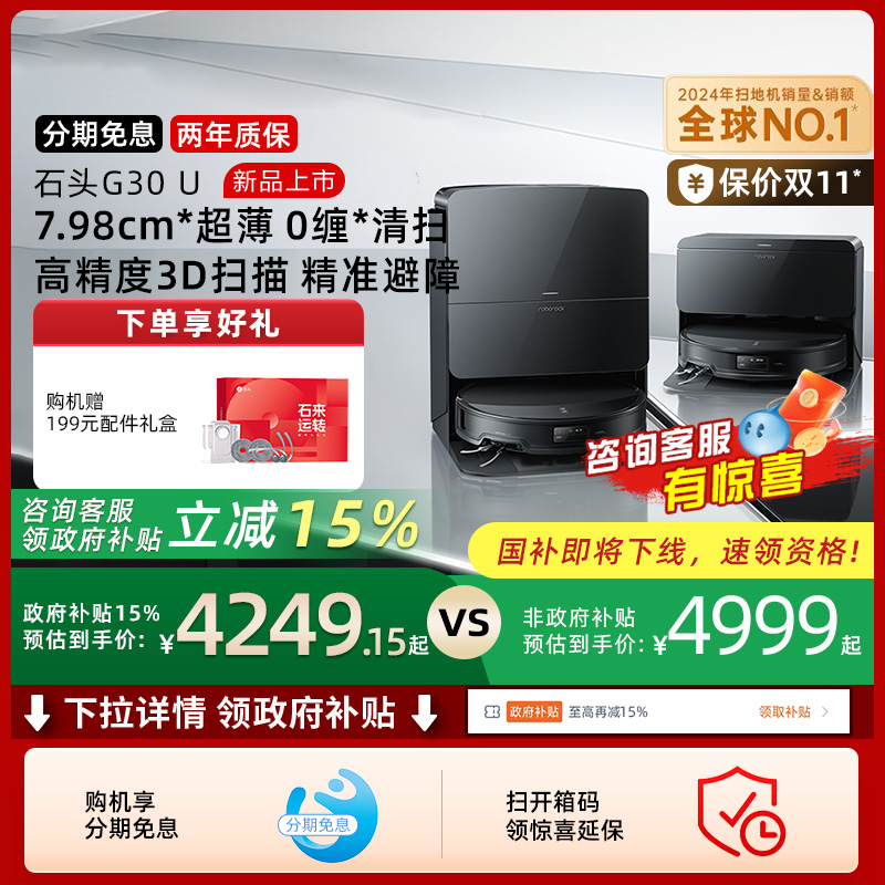 【全国国补15%】石头G30 U扫地机器人扫拖吸一体机家用全自动新品