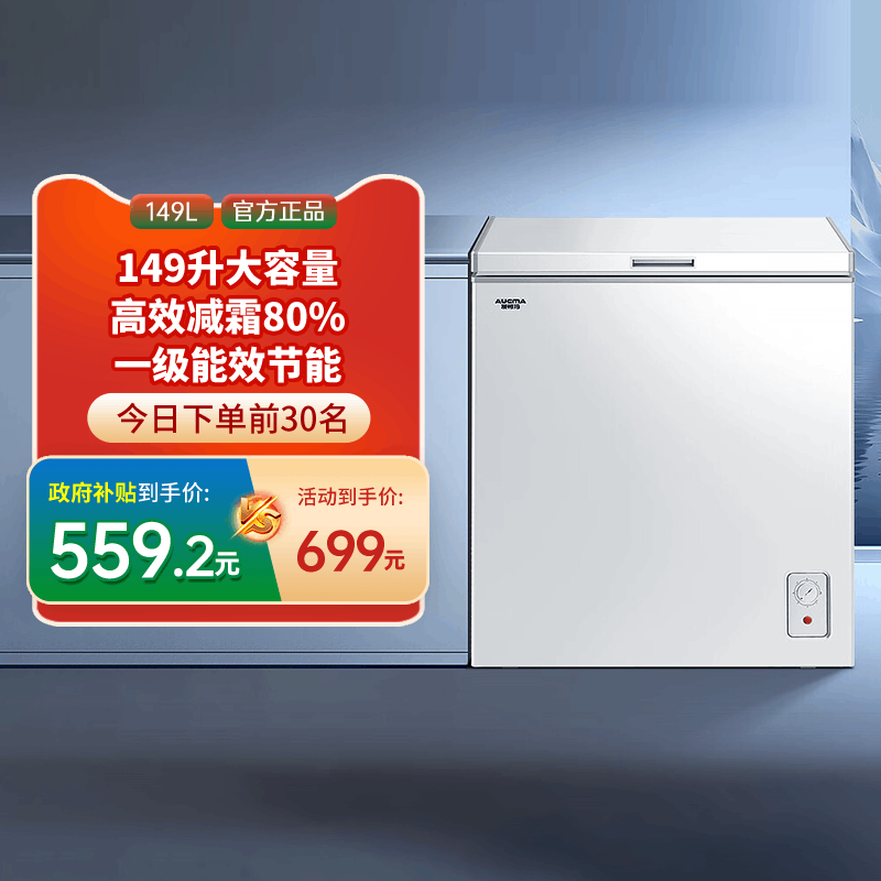 [国补20%]澳柯玛BC/BD-149NE家商两用卧式冷柜冰柜变温减霜-30℃