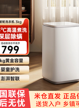 小米洗衣机Pro迷你3kg全自动小型波轮内衣物婴童母婴衣物专洗79