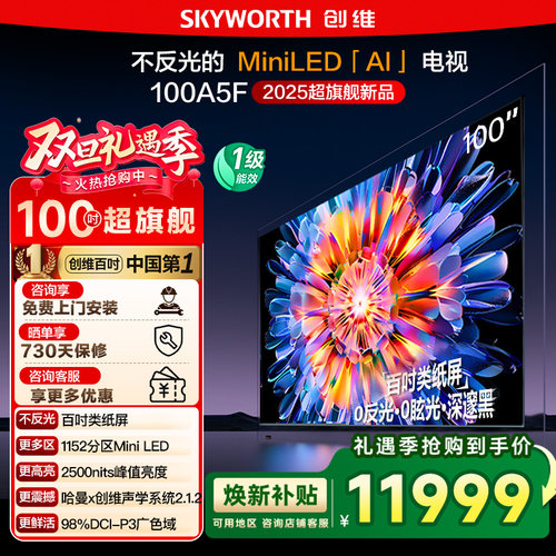政府补贴20% 创维100英寸 100A5F MiniLED内置回音壁大屏电视 122