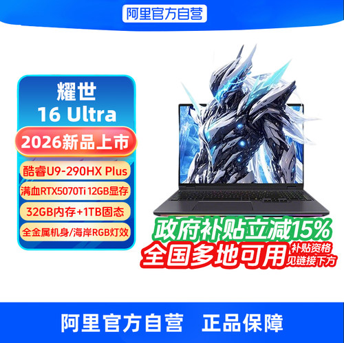 【政府补贴】机械革命耀世16 Ultra 5070ti U9-290HX plus酷睿高端设计16英寸游戏本笔记本电脑官方旗舰330