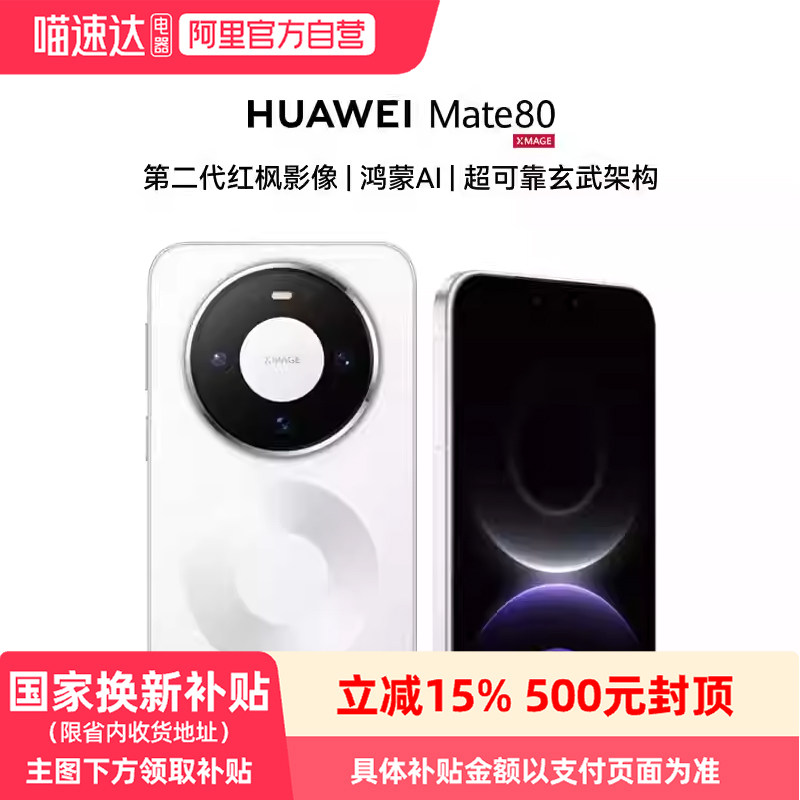 【新品上市】HUAWEI/华为 Mate 80 麒麟9020芯片