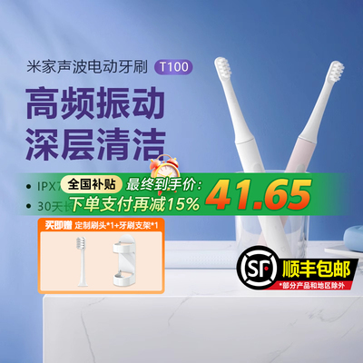 小米米家声波式电动牙刷T100
