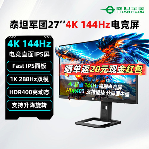 泰坦军团27英寸4K144Hz双模IPS