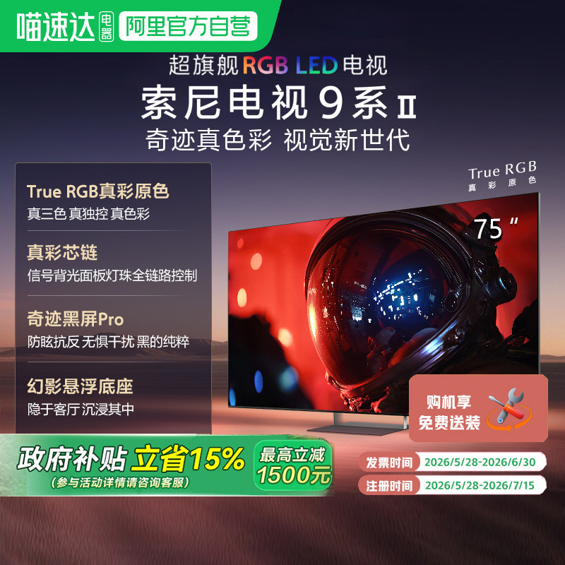 索尼电视9系二代 K-75XR90M2 超旗舰RGB LED 75英寸电视 149