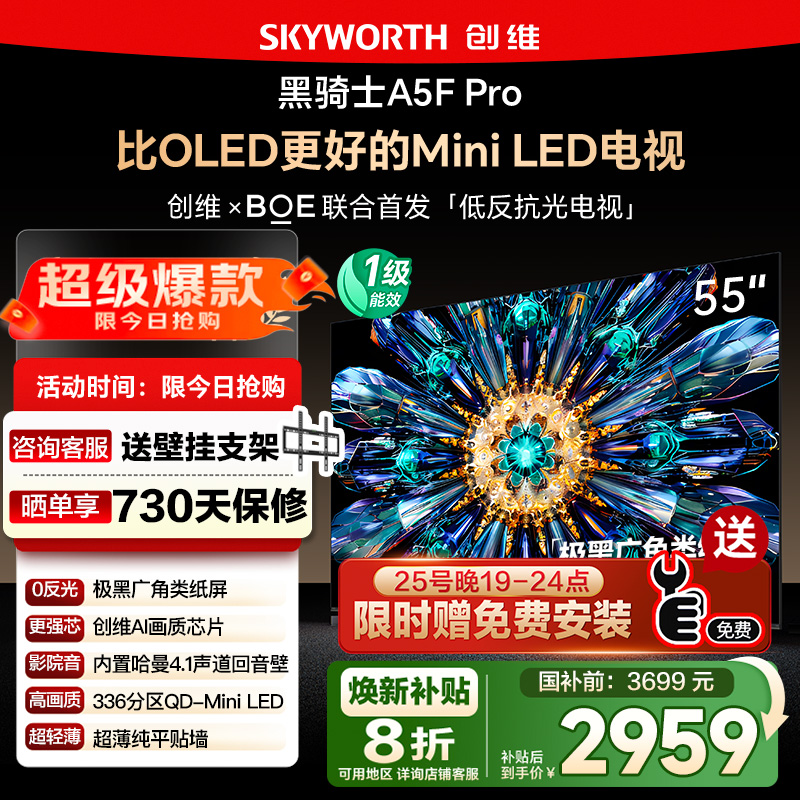 政府补贴20% 创维55A5F Pro 55英寸 比OLED更好的MiniLED电视 122