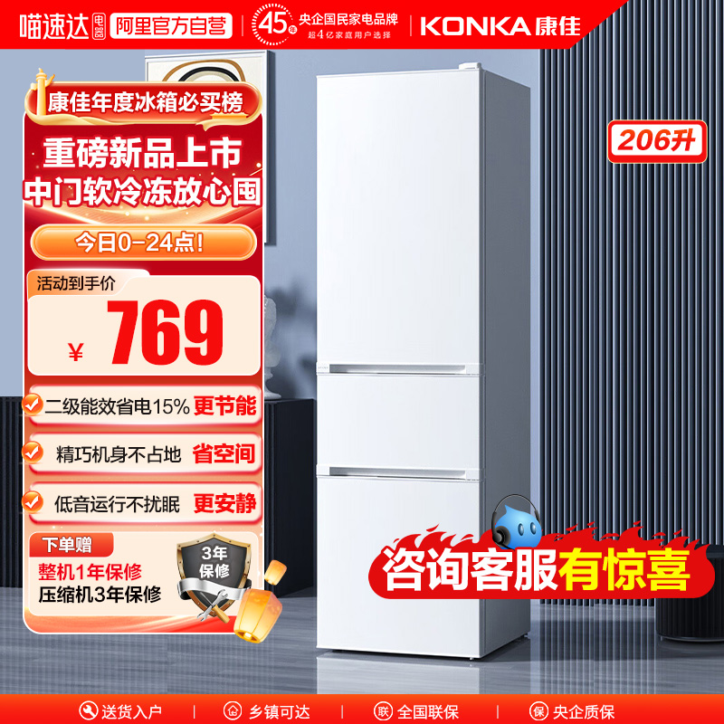 康佳BCD-225G3三门206升二级能效