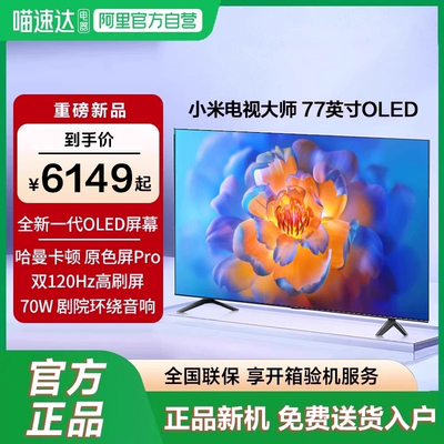 小米电视大师 77英寸OLED原色屏1000巅峰亮度液晶智能平板电视机