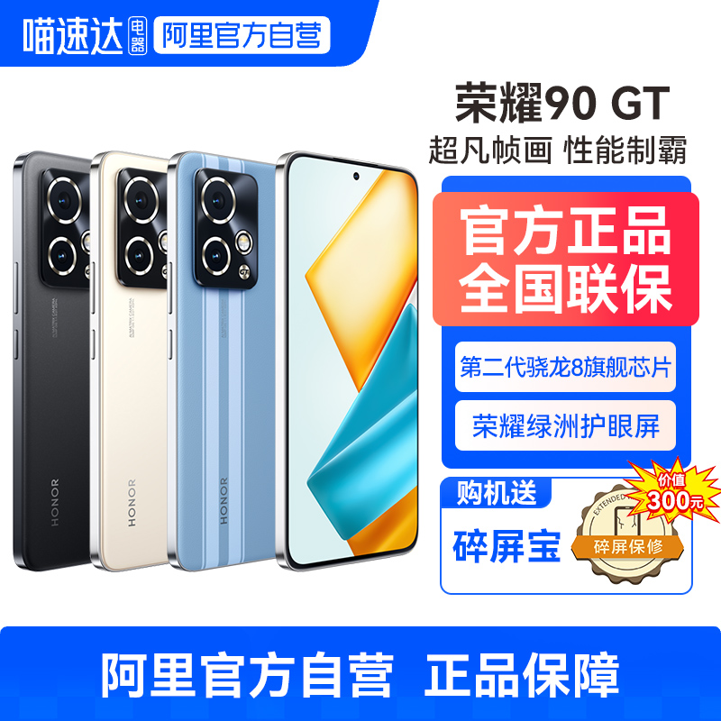 【送300元碎屏宝】HONOR/荣耀90GT 阿里官方旗舰店官网
