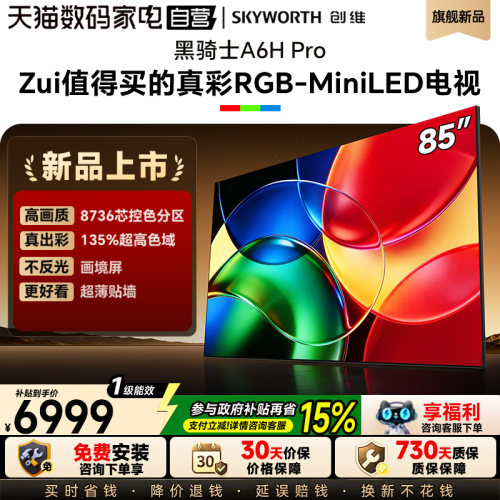 【保价双11】创维A6H Pro 85英寸RGB-MiniLED超薄壁画电视机 122